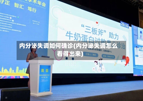 内分泌失调如何确诊(内分泌失调怎么看得出来)