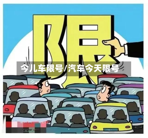 今儿车限号/汽车今天限号