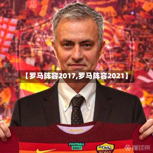 【罗马阵容2017,罗马阵容2021】