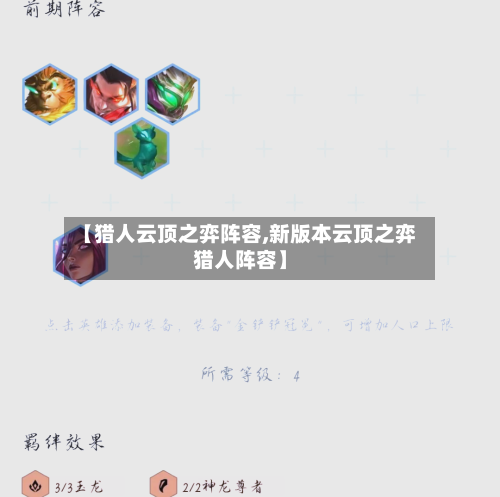 【猎人云顶之弈阵容,新版本云顶之弈猎人阵容】