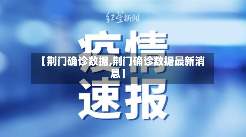 【荆门确诊数据,荆门确诊数据最新消息】