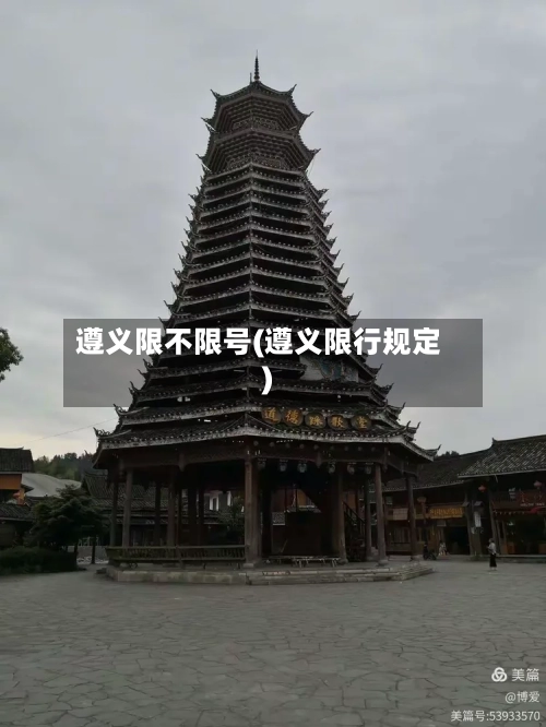 遵义限不限号(遵义限行规定)