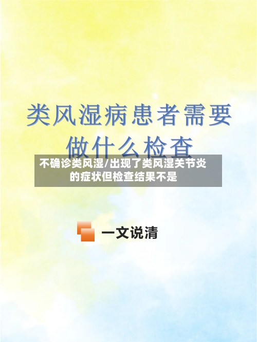 不确诊类风湿/出现了类风湿关节炎的症状但检查结果不是