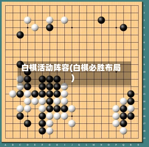 白棋活动阵容(白棋必胜布局)