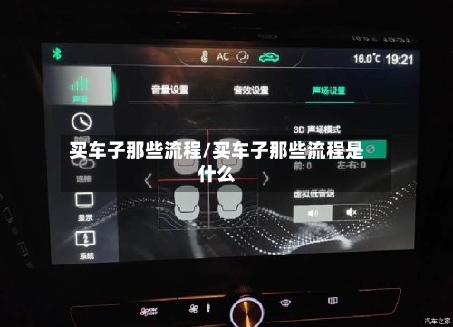 买车子那些流程/买车子那些流程是什么