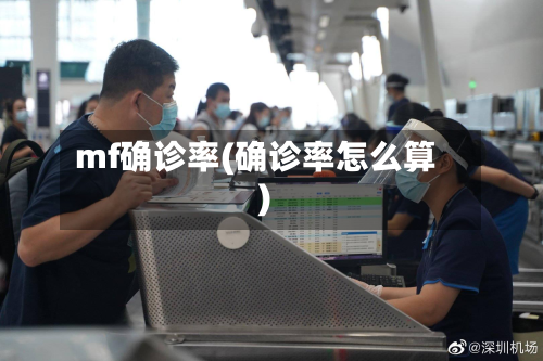 mf确诊率(确诊率怎么算)