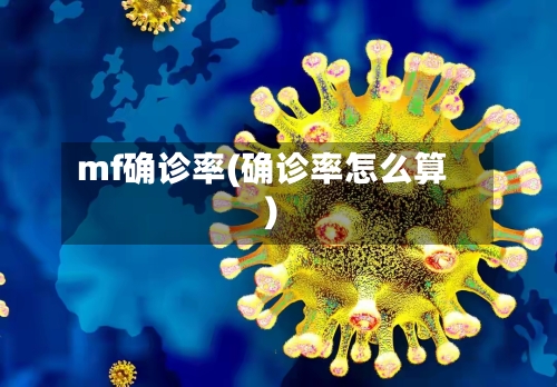 mf确诊率(确诊率怎么算)
