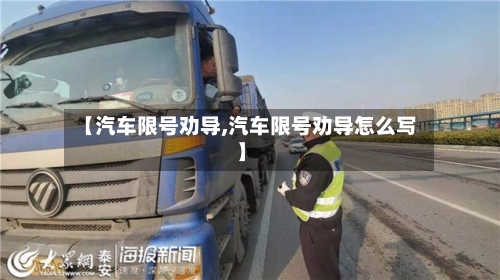 【汽车限号劝导,汽车限号劝导怎么写】