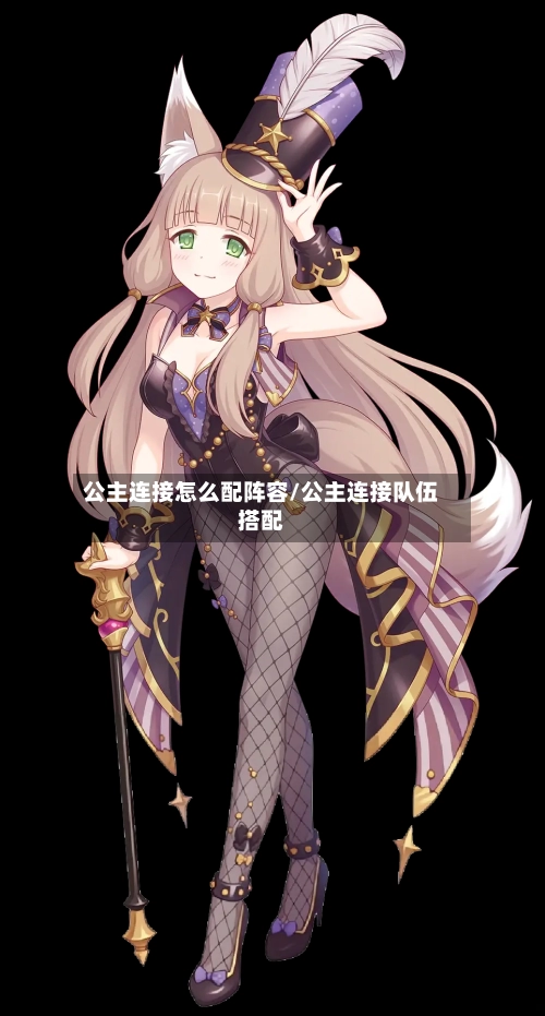 公主连接怎么配阵容/公主连接队伍搭配