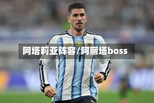 阿塔莉亚阵容/阿丽塔boss