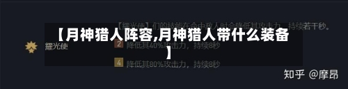 【月神猎人阵容,月神猎人带什么装备】