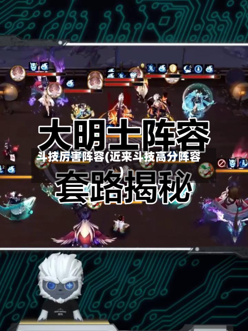 斗技厉害阵容(近来斗技高分阵容)