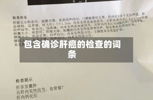 包含确诊肝癌的检查的词条