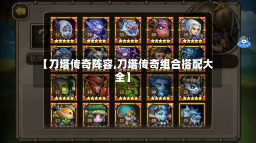 【刀塔传奇阵容,刀塔传奇组合搭配大全】