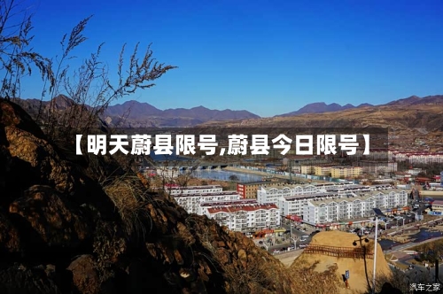 【明天蔚县限号,蔚县今日限号】