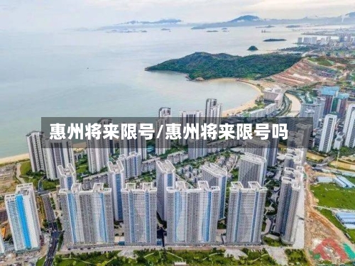 惠州将来限号/惠州将来限号吗