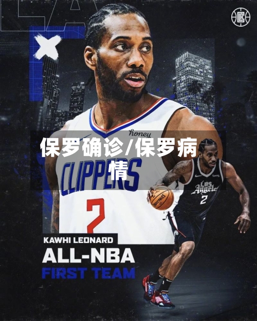 保罗确诊/保罗病情