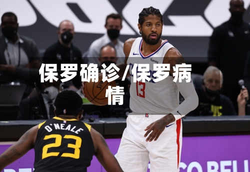 保罗确诊/保罗病情