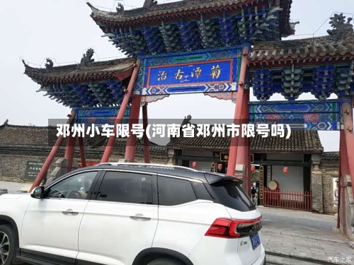 邓州小车限号(河南省邓州市限号吗)