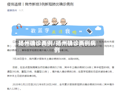 扬州确诊两例/扬州确诊两例病例