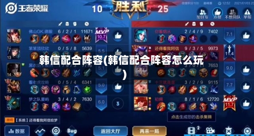 韩信配合阵容(韩信配合阵容怎么玩)