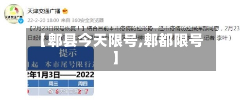 【郫县今天限号,郫都限号】
