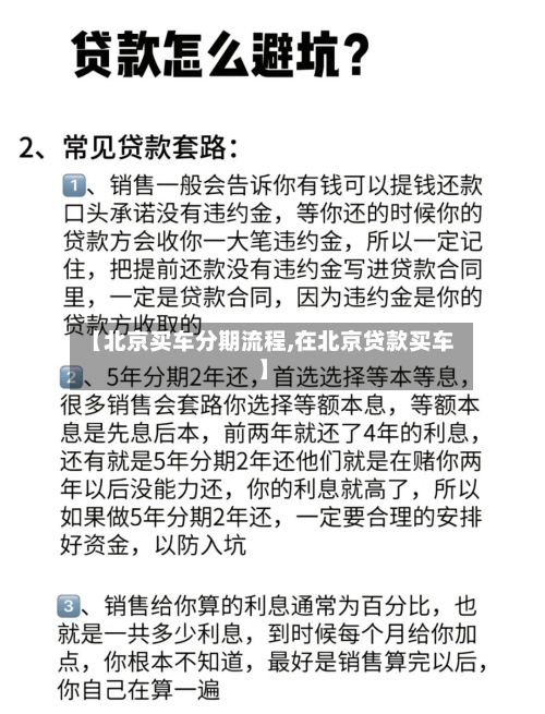 【北京买车分期流程,在北京贷款买车】