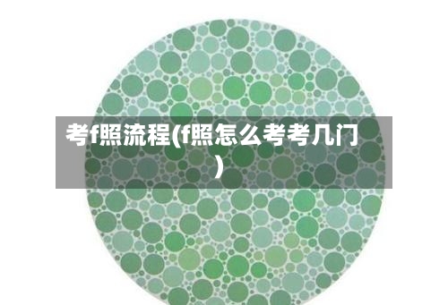 考f照流程(f照怎么考考几门)