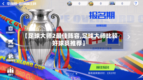 【足球大师2最佳阵容,足球大师比较好球员推荐】
