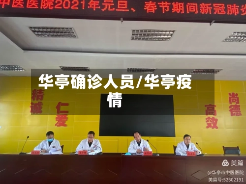 华亭确诊人员/华亭疫情