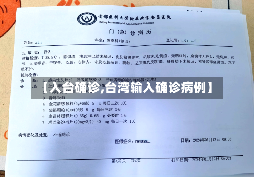 【入台确诊,台湾输入确诊病例】