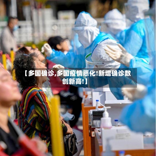 【多国确诊,多国疫情恶化!新增确诊数创新高!】