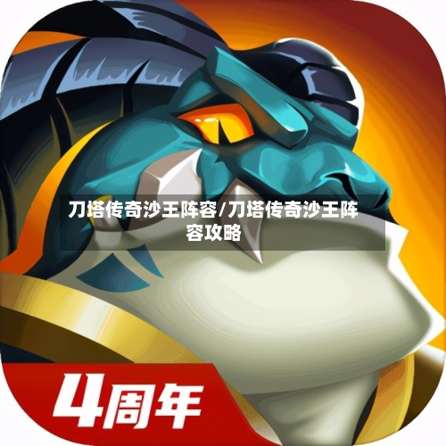 刀塔传奇沙王阵容/刀塔传奇沙王阵容攻略