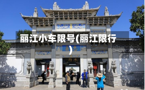丽江小车限号(丽江限行)