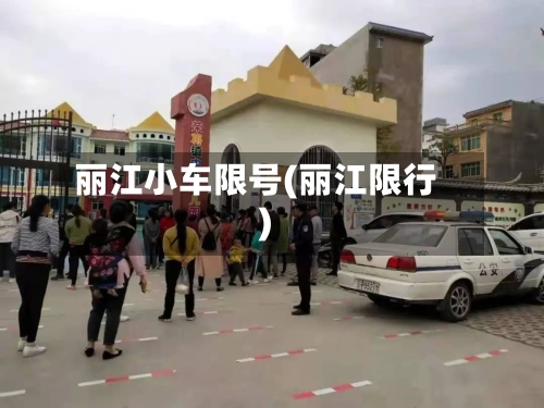 丽江小车限号(丽江限行)