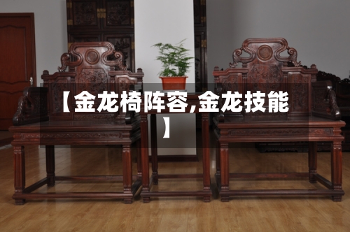 【金龙椅阵容,金龙技能】