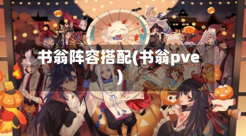 书翁阵容搭配(书翁pve)