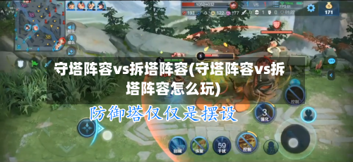 守塔阵容vs拆塔阵容(守塔阵容vs拆塔阵容怎么玩)