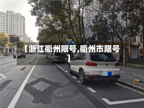 【浙江衢州限号,衢州市限号】