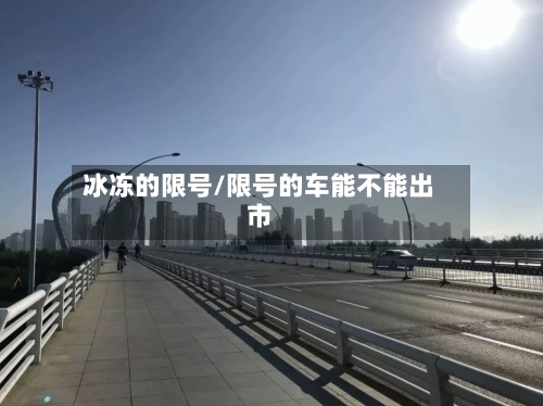 冰冻的限号/限号的车能不能出市