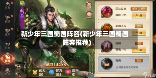 新少年三国蜀国阵容(新少年三国蜀国阵容推荐)