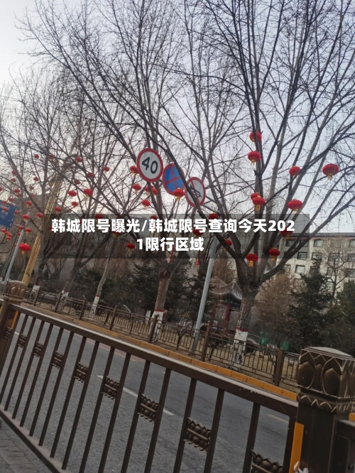 韩城限号曝光/韩城限号查询今天2021限行区域