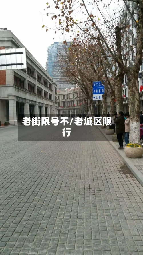 老街限号不/老城区限行