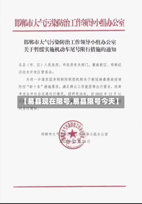 【易县现在限号,易县限号今天】