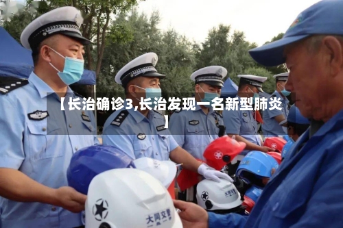 【长治确诊3,长治发现一名新型肺炎】