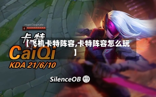 【飞机卡特阵容,卡特阵容怎么玩】