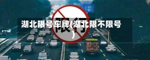 湖北限号车牌(湖北限不限号)