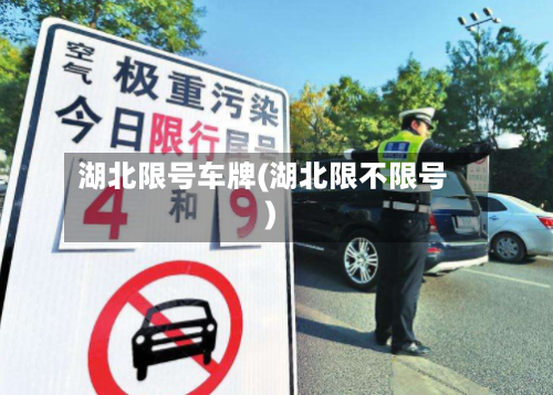 湖北限号车牌(湖北限不限号)