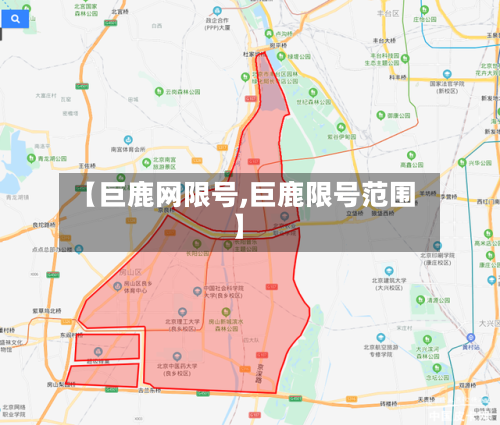 【巨鹿网限号,巨鹿限号范围】