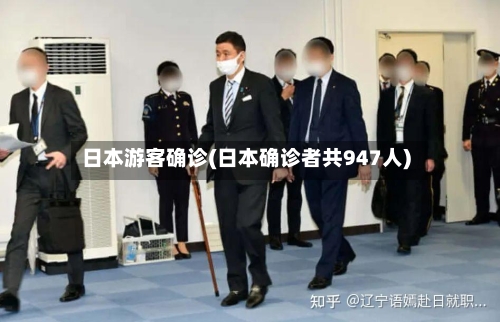 日本游客确诊(日本确诊者共947人)